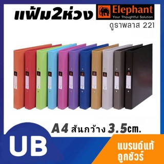 {พร้อมส่ง}แฟ้ม 2 ห่วง ขนาด A4 รุ่น 221 ตราช้าง