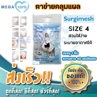 (size 4)  ตาข่ายคลุมแผล Surgimesh ติดแผลง่าย ระบายอากาศ