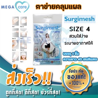 (size 4)  ตาข่ายคลุมแผล Surgimesh ติดแผลง่าย ระบายอากาศ