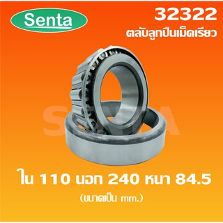 32322 ตลับลูกปืนเม็ดเรียว ขนาด ใน 110 นอก 240 หนา 84.5 ( TAPERED ROLLER BEARINGS ) จัดจำหน่ายโดย santathai