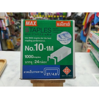 ✅1กล่องใหญ่✅ ลูกแม็ก no.10-1M ยี่ห้อ MAX มี24 กล่องเล็ก/1 กล่องใหญ่ ลวดเย็บกระดาษ ลวดเย็บno.10