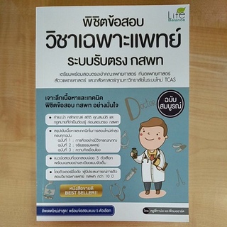 พิชิตข้อสอบวิชาเฉพาะแพทย์ ระบบรับตรง กสพท.(9786163810724)