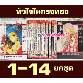 หัวใจในกรงทอง 1-14 ชุด หนังสือ การ์ตูน มังงะ หัวใจ กรงทอง Chie Shinohara Yume no Shizuku Kin no Torikago BK