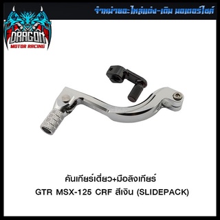 คันเกียร์เดี่ยว+มือลิงเกียร์ GTR MSX-125/CRF/MONKEY-125 (SLIDE PACK) สีเงิน สีชา สีดำ สีแดง สีทอง สีเทา สีน้ำเงิน สีส้ม