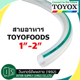 TOYOX TOYOFOODS 1"-2" สายอาหาร อเนกประสงค์ สายยางสำหรับอาหาร ทนน้ำมัน โตโยฟู้ด FOOD GRADE toyofood ฟู้ดเกรด