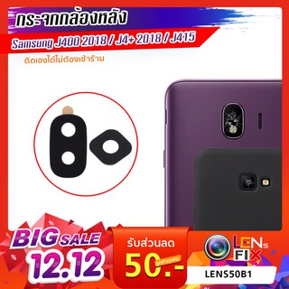 กระจกกล้องหลัง Samsung J4 2018 / J4 Plus 2018 ฝาครอบกล้องหลัง ซัมซุง อะไหล่ กระจกกล้อง กระจกแท้ ตรงรุ่น ติดตั้งเองได้