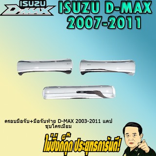 ครอบมือจับ+มือจับท้าย อีซูซุ ดี-แม็ก 2003-2011 ISUZU D-max 2003-2011 แคป ชุบโครเมี่ยม