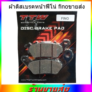 ผ้าเบรคหน้า ผ้าดิสเบรคหน้า Fino, MIO-NEW, SPARK Nano, SPARK 135 ผ้าดิสเบรค ฟีโน่ มีโอ-นิว สปาร์คนาโน สปาร์ค135 พร้อมส่ง