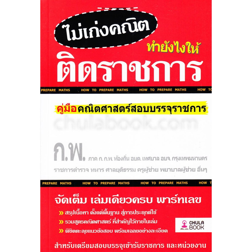 Chulabook(ศูนย์หนังสือจุฬาฯ) |ไม่เก่งคณิต ทำยังไงให้ติดราชการ