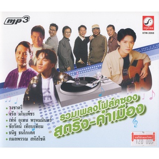 CDMP3 รวมเพลงโฟลค์ซอง สตริง-คำเมือง KMT3068