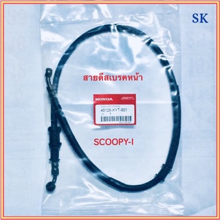 สายดีสเบรคหน้า SCOOPY-I อย่างดี