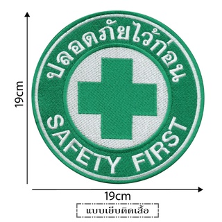 ปลอดภัยไว้ก่อน Safety First 19 cm เย็บติด