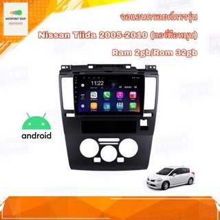 จอแอนดรอยด์ ตรงรุ่น Nissan TIIDA ปี 2005-2010 (แอร์มือหมุน) จอAndroid จอ IPS ขนาด 9" New Android 10 Ram 2gb/Rom 32gb