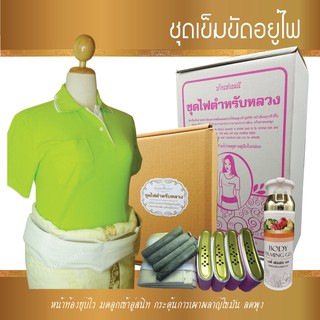 [ บ้านช่อมณี ] ชุดเข็มขัดอยู่ไฟ  *ชุดอุปกรณ์พร้อมใช้*