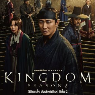 Kingdom ผีดิบคลั่ง บัลลังก์เลือด ปี 2 : 2020 #ซีรีส์เกาหลี - 2 ภาษา