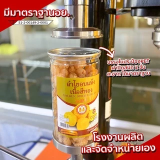 (สินค้าOTOP) ลำไยอบแห้งเนื้อสีทอง น้ำหนัก 250g (กระปุก) หอมกลิ่นลำไยแท้ หวานธรรมชาติ ไม่ใส่น้ำตาล