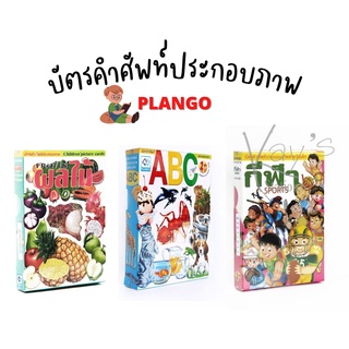 บัตรคำศัพท์ประกอบภาพ หัดอ่าน ABC,ก.ไก่,ผัก,ผลไม้,กีฬา,อาชีพ