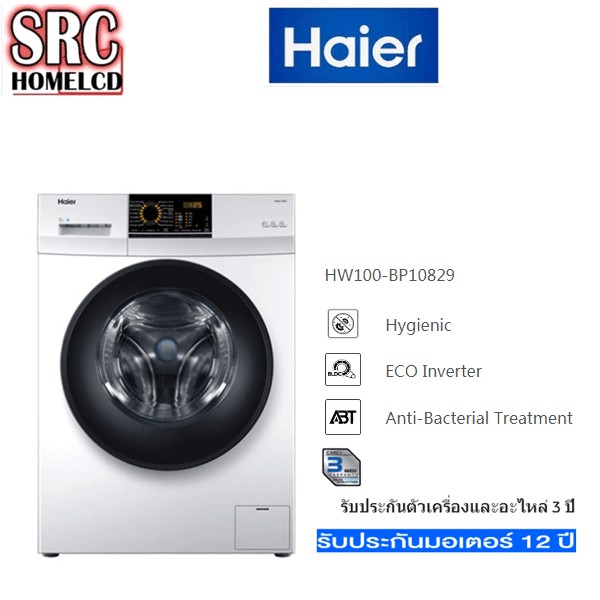 (โค้ดลดดูที่หน้าร้าน) HAIER เครื่องซักผ้า ซัก 10 กก. รุ่น HW100-BP10829 รับประกันมอเตอร์ 12 ปี