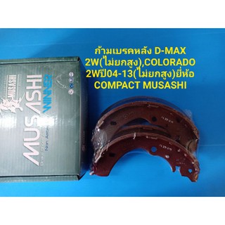 ก้ามเบรคหลังISUZU D-MAX 2W ไม่ยกสูง,COLORADO 2Wปี04-13ไม่ยกสูง ยี่ห้อ COMPACT MUSASHI