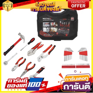 ชุดเครื่องมือช่าง MATALL 80 ชิ้น/ชุด ชุดเครืองมือช่าง HAND TOOL SET MATALL 80PCS/SET