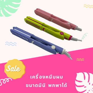 เครื่องหนีบผมมินิ ที่หนีบผม ม้วนผม มินิ มี 3 สี