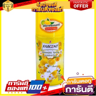 🔥ยอดนิยม!! รีฟิลเครื่องพ่นสเปรย์ FARCENT 300 มล. กลิ่นมะนาว น้ำหอมปรับอากาศ REFILL AUTO AIR FRESHENER SPRAY LEMON 300ML