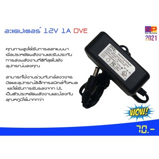 อะแดปเตอร์ 12V 1A DVE (ยี่ห้อ DVE ของคุณภาพอย่างดี)-พร้อมใช้งาน