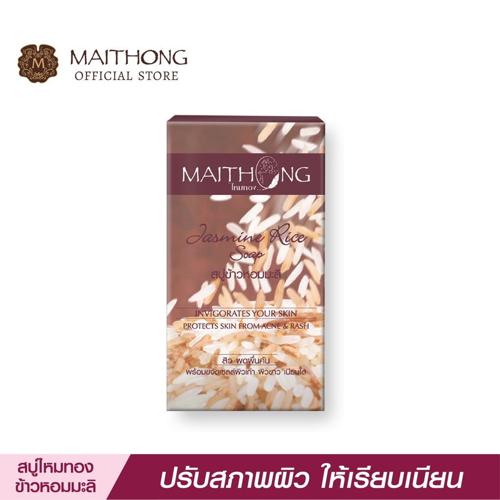สบู่ไหมทอง Maithong Soap สบู่สมุนไพร ข้าวหอมมะลิ (100g.) สูตรลับผสมโสมนางพญา กลิ่นหอมละมุน ผิวขาวใส ลดสิว ฝ้า สบู่ก้อน