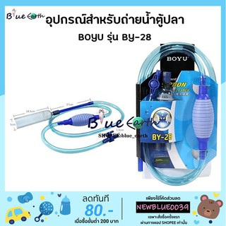 BOYU BY-28  ที่ดูดขึ้ปลา ดูดน้ำทิ้ง สายยางดูดน้ำทิ้งอย่างดี