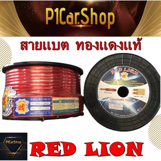 ทองแดงแท้! สินค้าพร้อมส่ง! สายแบตเตอรี่ทองแดงแท้ ยี่ห้อ RED LION เบอร์ 6 8 10 12 20 35 ตัดแบ่งขายเป็นเมตร ราคาต่อเมตร