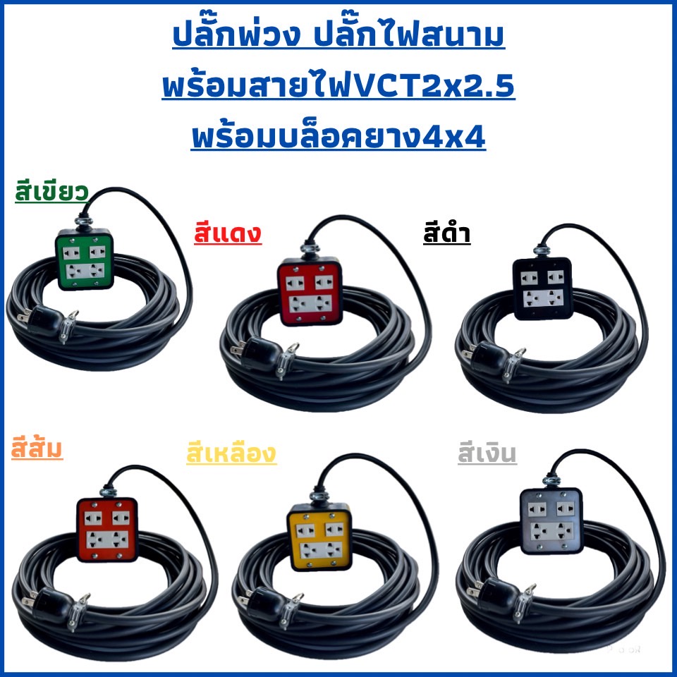 VCT2x2.5 ปลั๊กพ่วงปลั๊กไฟสนามสายไฟVCT2x2.5พร้อมบล็อคยางJPS4x4มีหลากสีให้เลือกพร้อมปลั๊กตัผู้2ขาแบน
