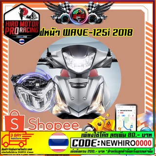 ชุดไฟหน้า WAVE-125i 2018 (2007-101-00)