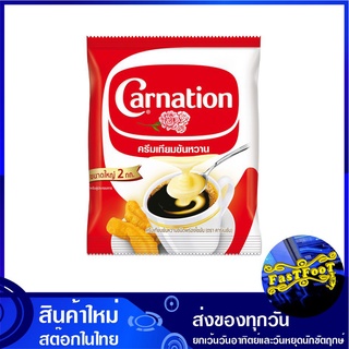 ครีมเทียมข้นหวาน ชนิดพร่องไขมัน 2 กก คาร์เนชัน Carnation Sweetened Beverage Creamer ครีมเทียม ครีมหวาน ครีมข้น ครีมกาแฟ