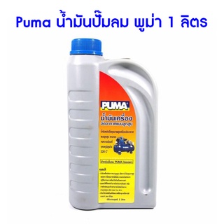 **ส่งฟรี** Puma น้ำมันปั๊มลม พูม่า 1 ลิตร