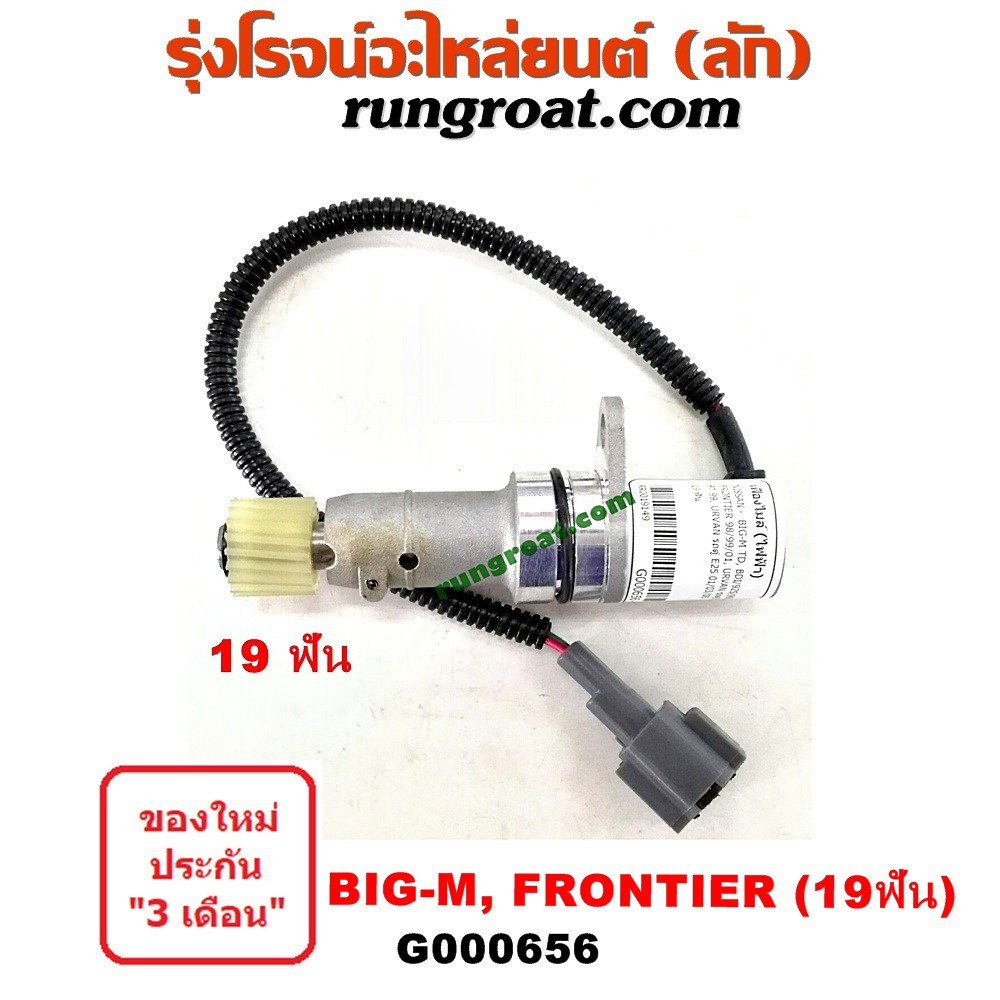 G000656 เฟืองไมล์ไฟฟ้า นิสสัน BIGM บิ๊กเอ็ม TD BDI ฟรอนเทีย เออแวน E24 E25 19 ฟัน NISSAN BIG M FRONTIER URVAN 1997 98 99
