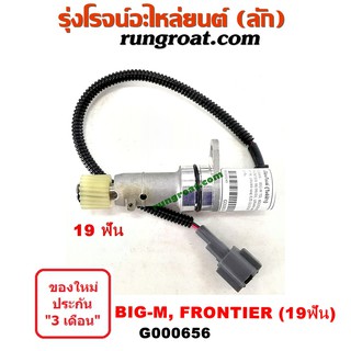 G000656 เฟืองไมล์ไฟฟ้า นิสสัน BIGM บิ๊กเอ็ม TD BDI ฟรอนเทีย เออแวน E24 E25 19 ฟัน NISSAN BIG M FRONTIER URVAN 1997 98 99