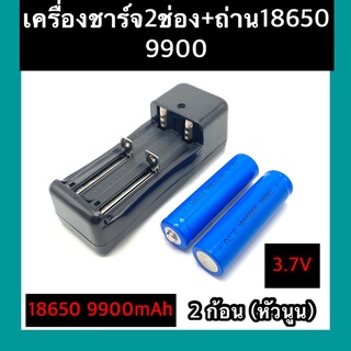 (หัวนูน)  ถ่าชาร์จ 18650 9900mAh(2ก้อน)+ที่ชาร์จแบต (2 ช่อง)แท่นชาร์จถ่าน  18650  3.7V