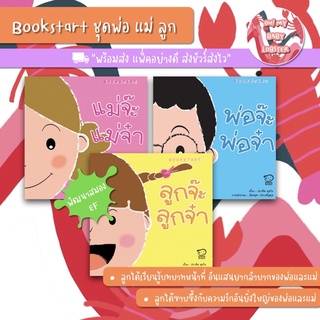 ✨ลดพิเศษ✨Bookstart ชุดพ่อ แม่ ลูก PE