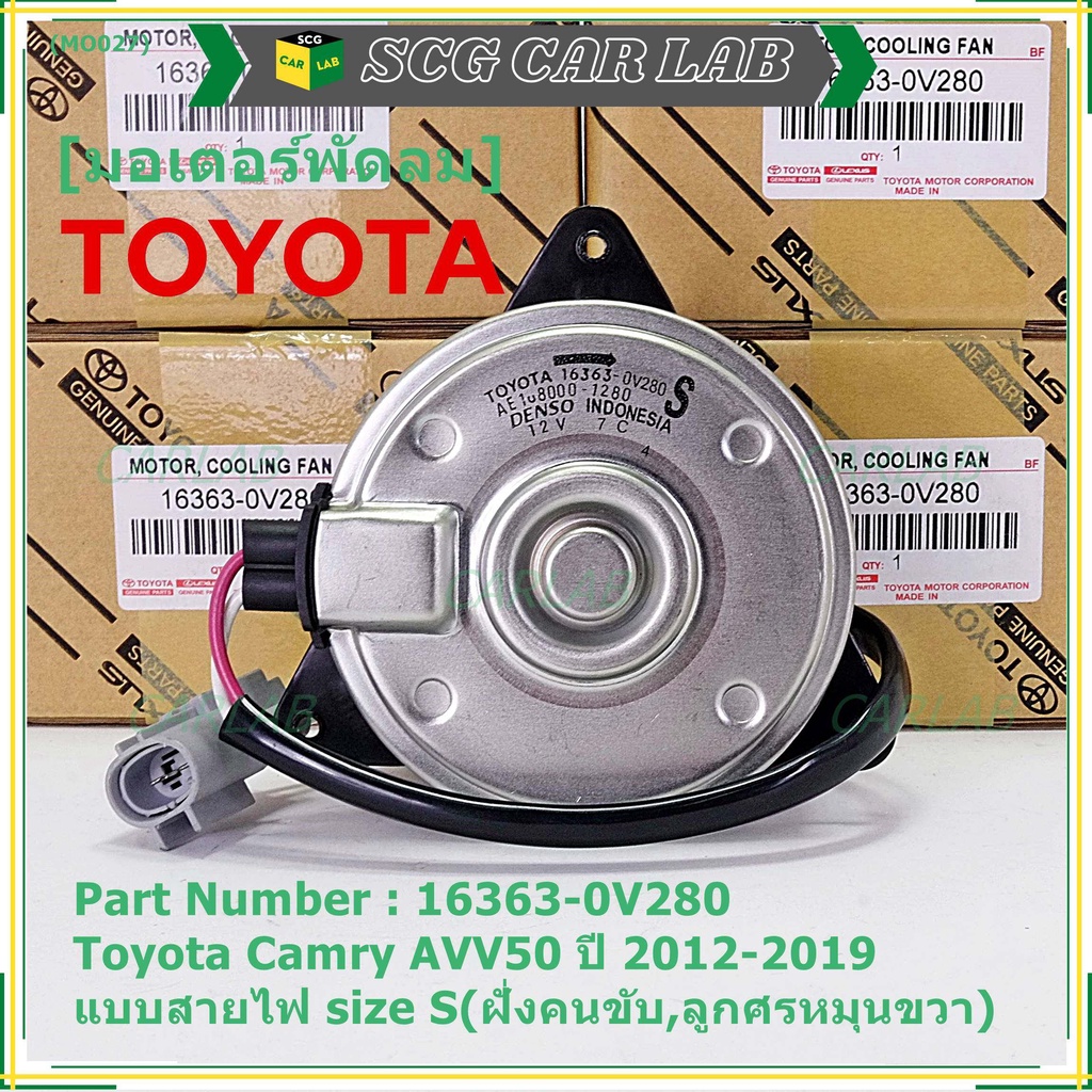 มอเตอร์พัดลมหม้อน้ำ/แอร์ แท้ Toyota Camry AVV50 ปี 2012-2019 แบบสายไฟ size S(ฝั่งคนขับ,ลูกศรหมุนขวา)