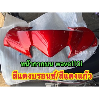 💰เก็บเงินปลายทาง หน้ากากบน wave110i เวฟ110i สีแดงบรอนซ์ สีแดงแก้ว