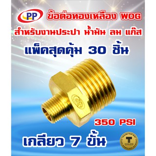 ข้อต่อทองเหลือง ข้อลด PPผ.ผ.&lt;เกลียวนอก-เกลียวนอก&gt;  ขนาด1/2"(4หุน) - 1/8"(1หุน)  WOG แพ็ค 30 ชิ้น