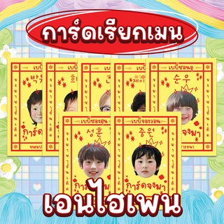 ⭐️ การ์ดยันเรียกเมน ⭐️ Enhypen Baby เคาะเรียกเมนให้มาหา เพื่อความปัง ⭐️🌈