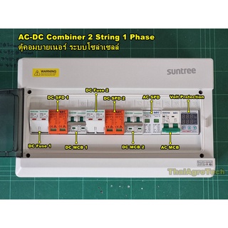 Suntree ตู้คอมบายเนอร์ OnGrid AC-DC Combiner box 2String สำหรับระบบออนกริดขนาด 3-5Kw 1Phase พร้อม Voltage Surge Protect