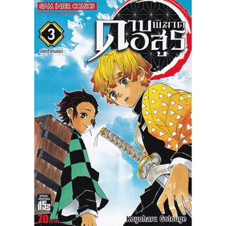 Bundanjai (หนังสือเด็ก) การ์ตูน ดาบพิฆาตอสูร เล่ม 3