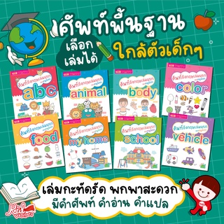 ศัพท์อังกฤษพื้นฐานสำหรับเด็ก 🍊 หนังสือภาพ หนังสือคำศัพท์ 🍇 เรื่องใกล้ตัวเด็ก ศัพท์เล่มแรก 🍒 my first word เลือกหมวดได้