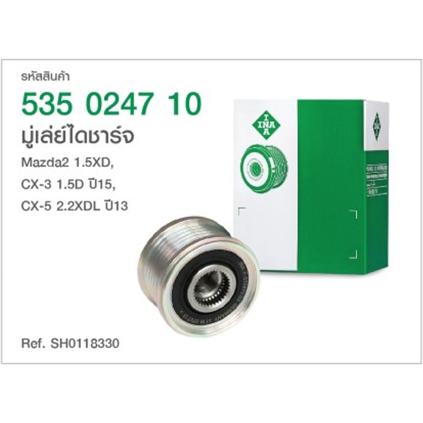 INA มู่เล่ไดชาร์ท MAZDA2 1.5XD, CX-3 1.5D ปี15, CX-5 2.2XDL / 535 0247 10 F-570870, SH0118330 SH1A18330 ทวีปอะไหล่