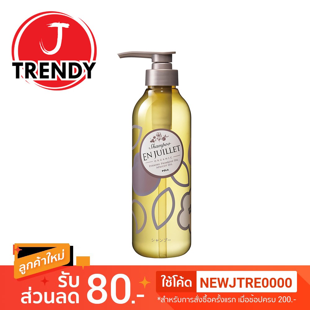 📌 [ส่งด่วน] Pola En Juillet Organic Shampoo 440 ml. สุดยอดแชมพูสระผมระดับ Hi-End (มีขายเฉพาะในญี่ปุ่น) นำเข้าจากญี่ปุ่น