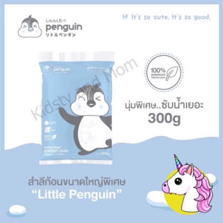 สำลีก้อนขนาดใหญ่300 กรัม  ถูกสุดๆๆ!!!🔥โปรพิเศษ ลดกระหน่ำ พร้อมส่งฟรี  Little penguin