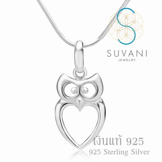 Suvani Jewelry - เงินแท้ 92.5% จี้นกฮูก จี้หัวใจ จี้พร้อมสร้อยคอ เครื่องประดับเงินแท้