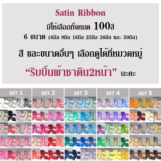 ริบบิ้นซาตินสองหน้า 25มิล (2/5)